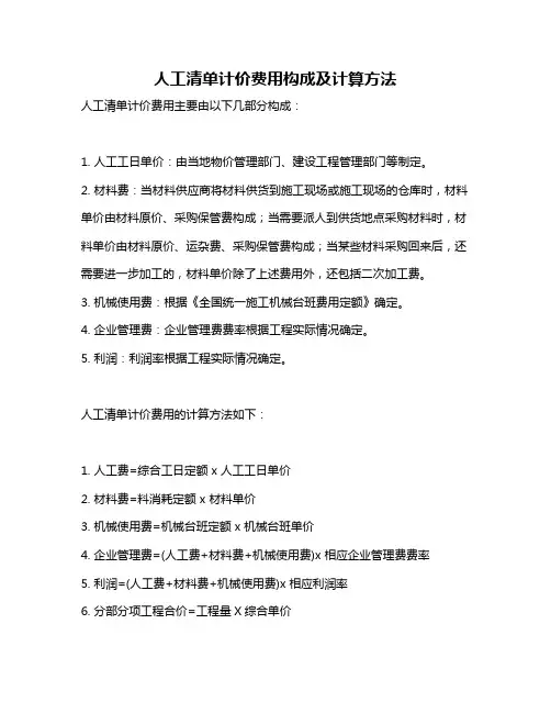 人工清单计价费用构成及计算方法
