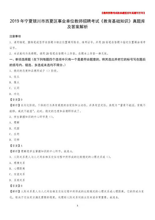 2019年宁夏银川市西夏区事业单位教师招聘考试《教育基础知识》真题库及答案解析