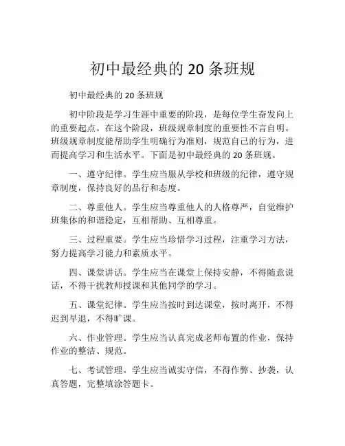 初中最经典的20条班规