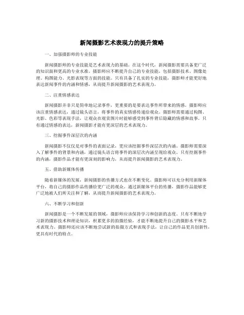新闻摄影艺术表现力的提升策略