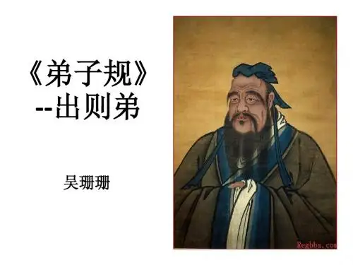 第一节弟子规
