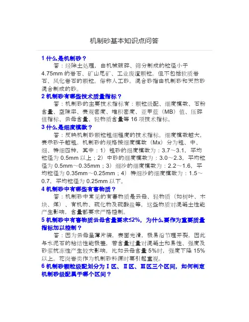 机制砂基本知识点问答