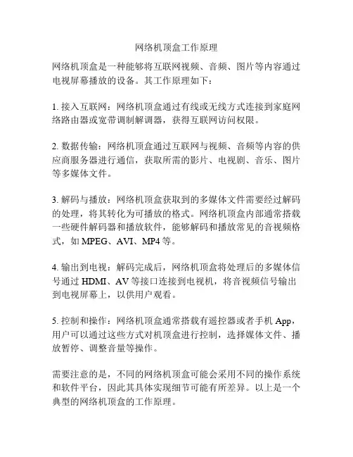 网络机顶盒工作原理