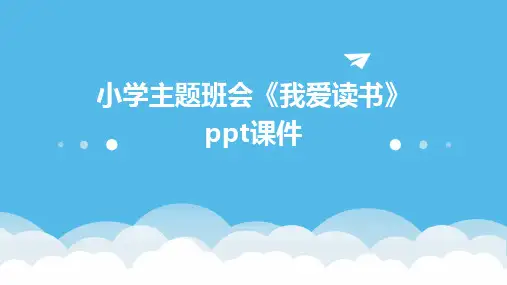 小学主题班会《我爱读书》ppt课件