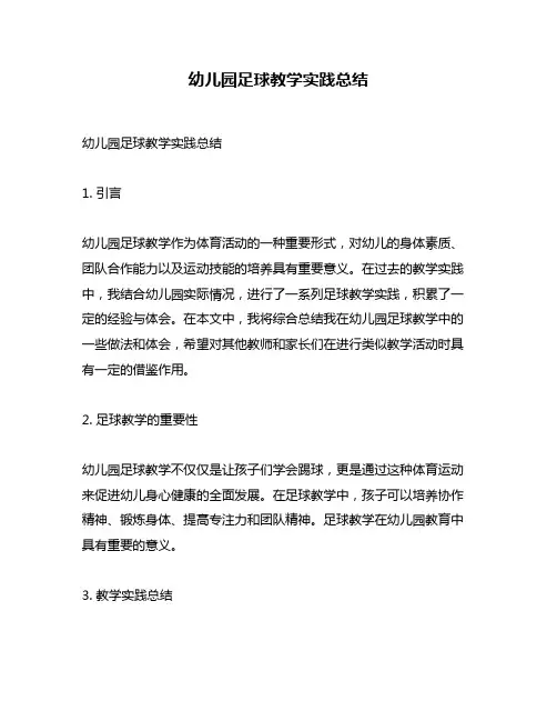 幼儿园足球教学实践总结