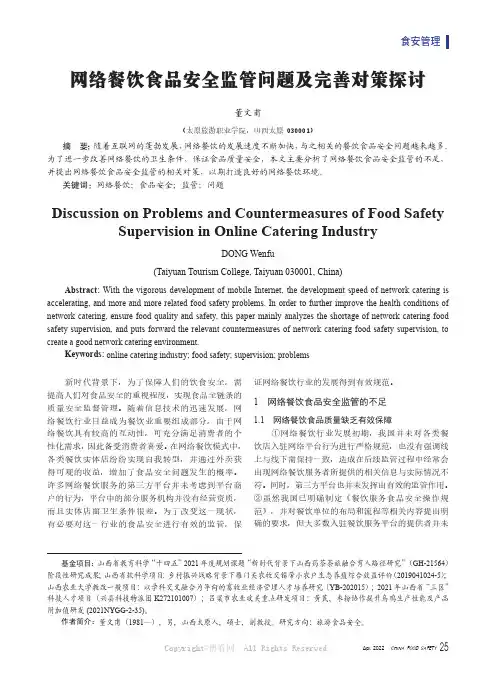 网络餐饮食品安全监管问题及完善对策探讨