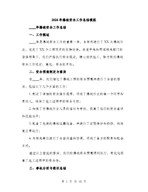 2024年爆破安全工作总结模板（3篇）