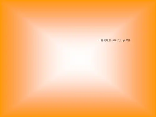 计算机组装与维护上ppt课件