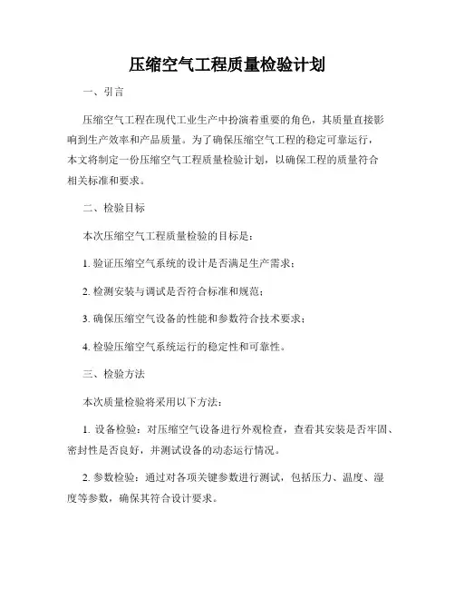 压缩空气工程质量检验计划