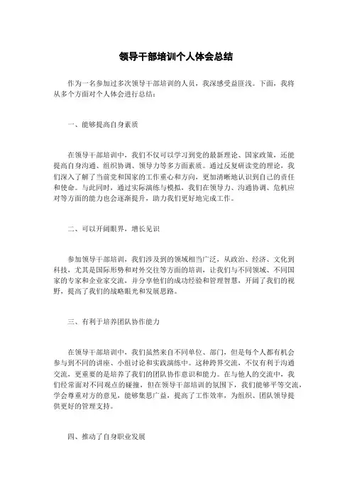 领导干部培训个人体会总结