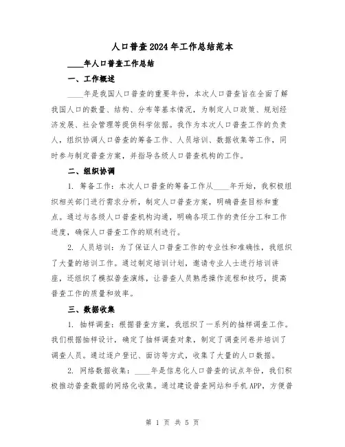 人口普查2024年工作总结范本（2篇）