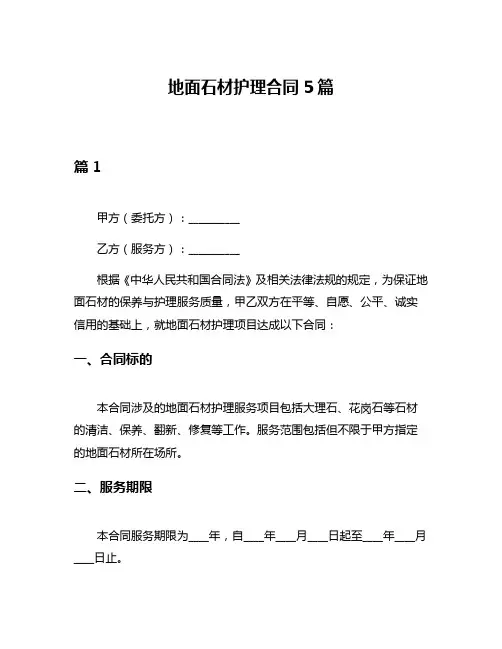 地面石材护理合同5篇