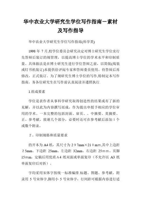 华中农业大学研究生学位写作指南素材及写作指导