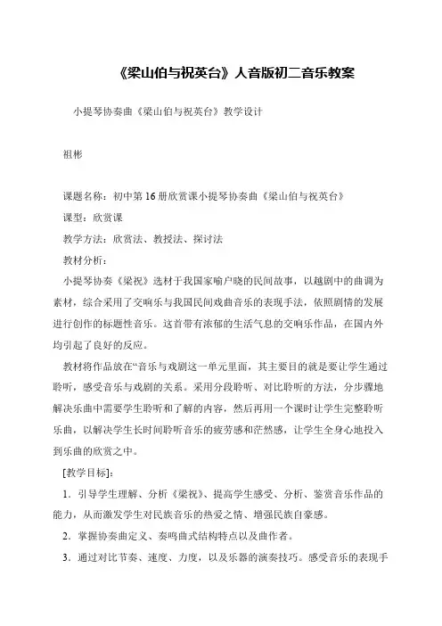 《梁山伯与祝英台》人音版初二音乐教案