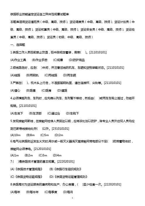 铁路职业技能鉴定货运各工种共性规章试题库