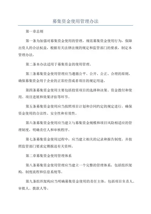 募集资金使用管理办法