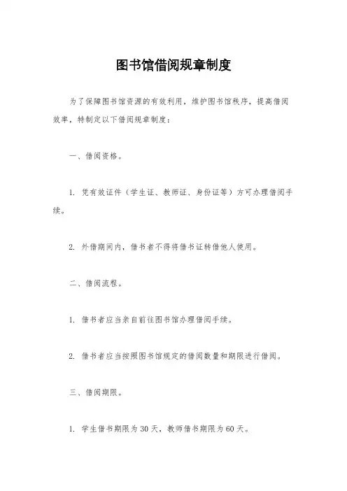 图书馆借阅规章制度