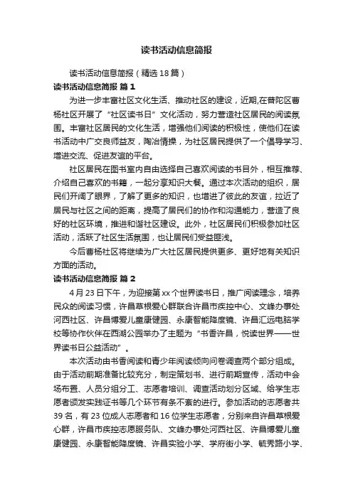 读书活动信息简报