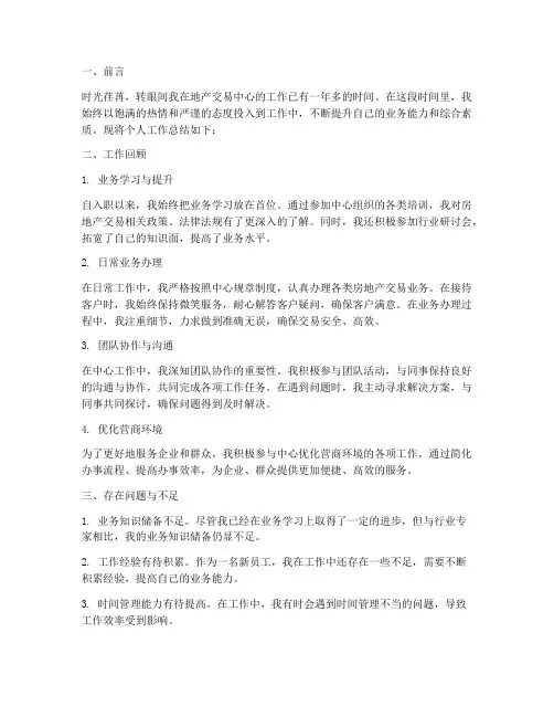 地产交易中心个人工作总结