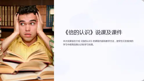 《倍的认识》说课及课件