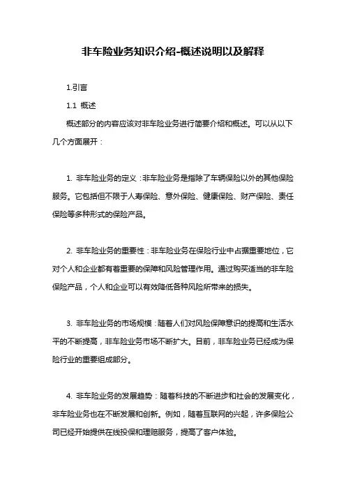 非车险业务知识介绍-概述说明以及解释
