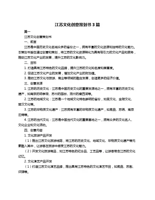 江苏文化创意策划书3篇