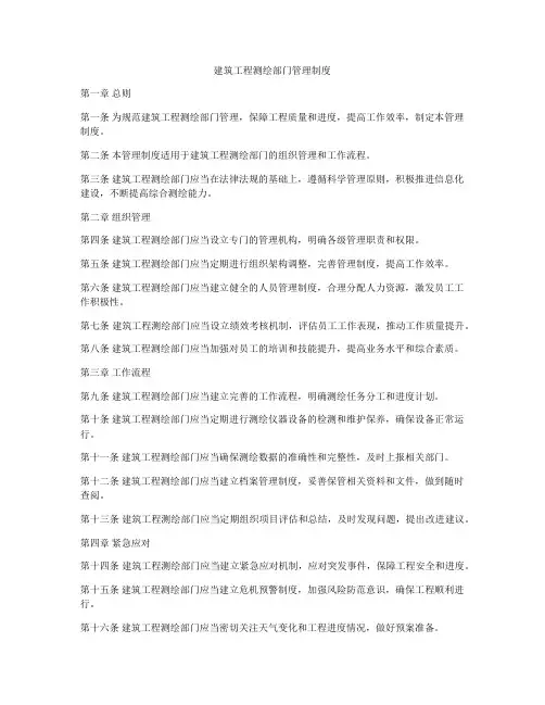 建筑工程测绘部门管理制度