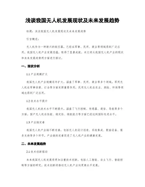 浅谈我国无人机发展现状及未来发展趋势