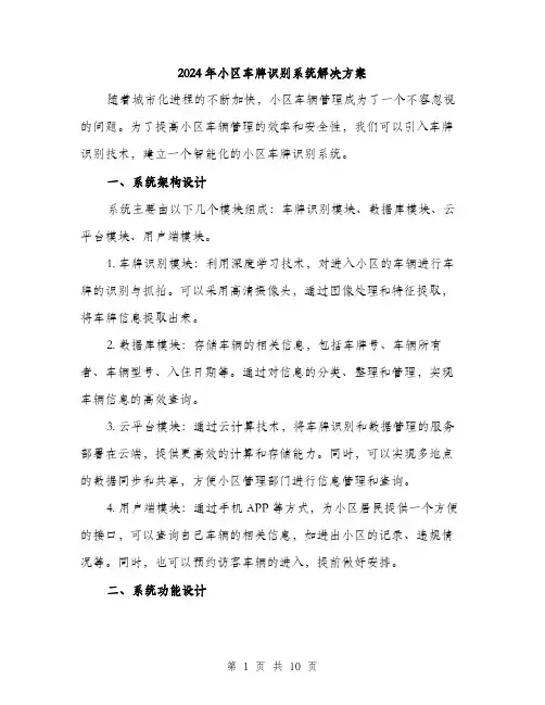 2024年小区车牌识别系统解决方案(3篇)