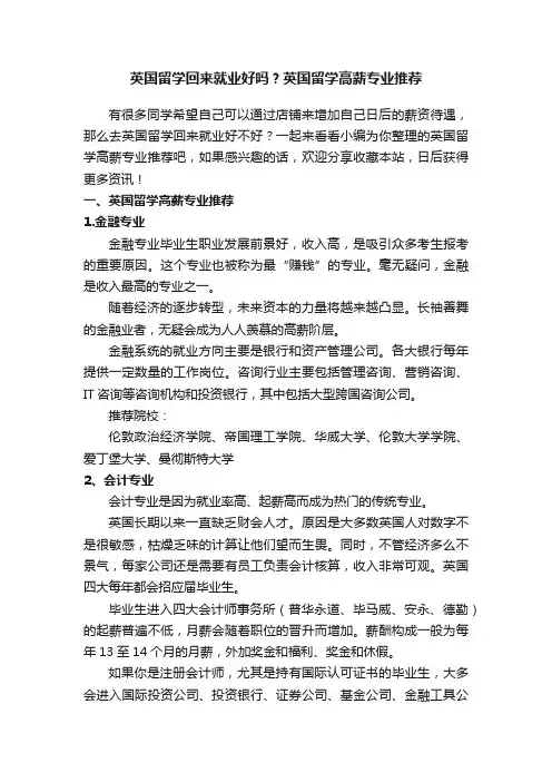 英国留学回来就业好吗？英国留学高薪专业推荐