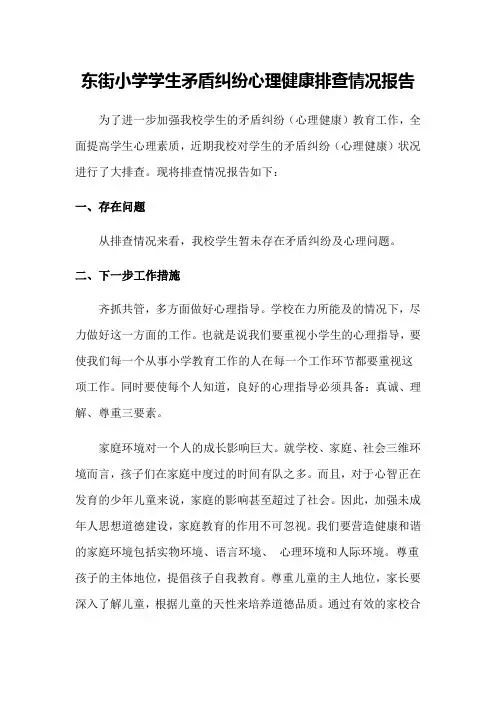 东街小学学生矛盾纠纷心理健康排查情况报告