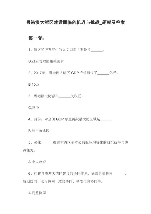 粤港澳大湾区建设面临的机遇与挑战_题库及答案