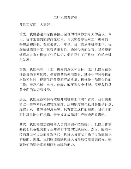 工厂机修发言稿