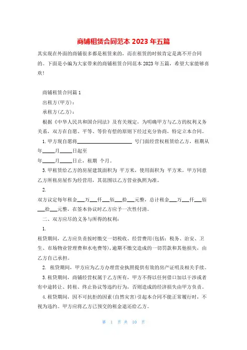 商铺租赁合同范本2023年五篇