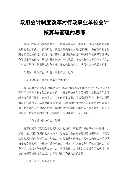 政府会计制度改革对行政事业单位会计核算与管理的思考