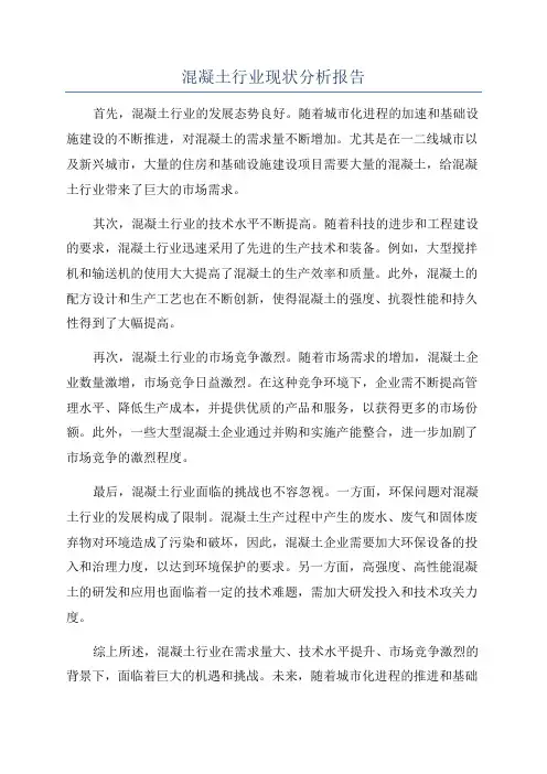 混凝土行业现状分析报告
