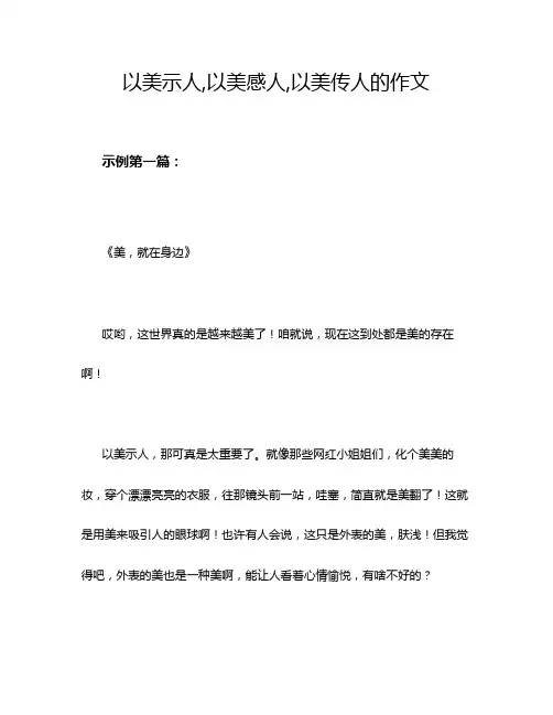 以美示人,以美感人,以美传人的作文