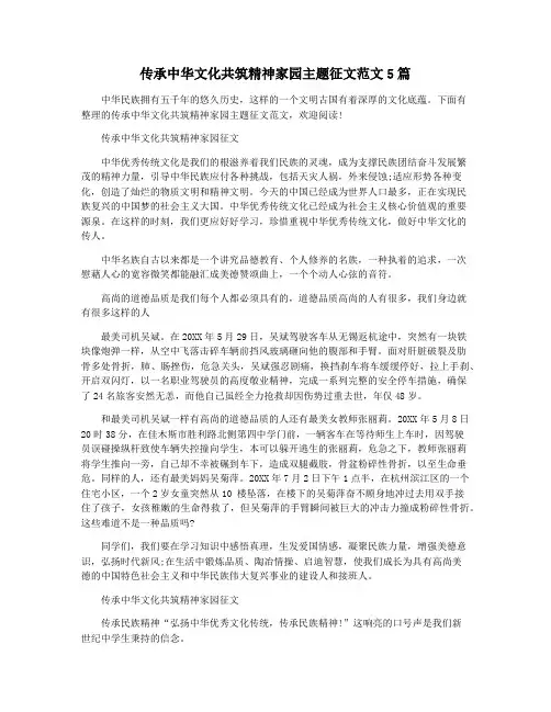 传承中华文化共筑精神家园主题征文范文5篇