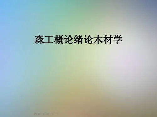 森工概论绪论木材学