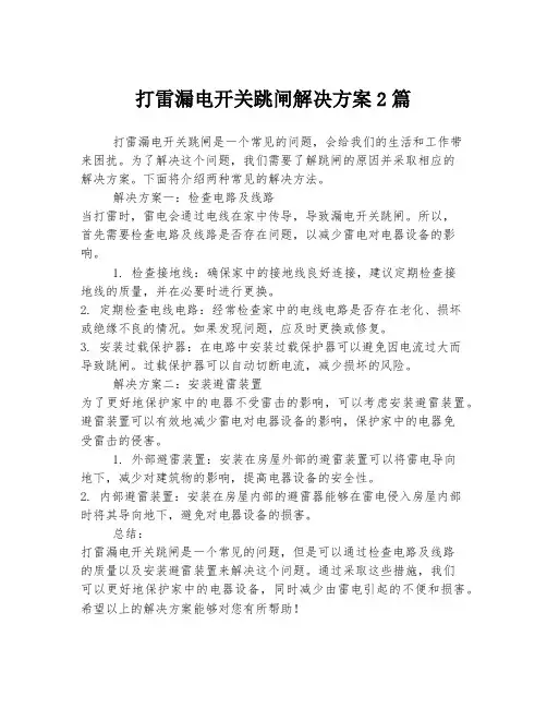 打雷漏电开关跳闸解决方案