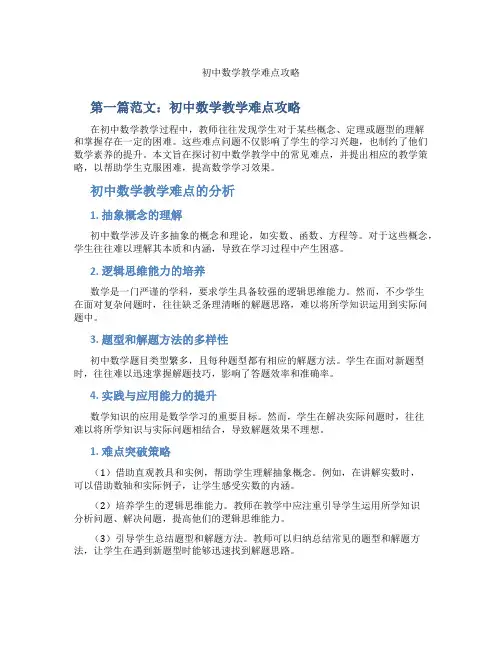 初中数学教学难点攻略(含示范课课程设计、学科学习情况总结)
