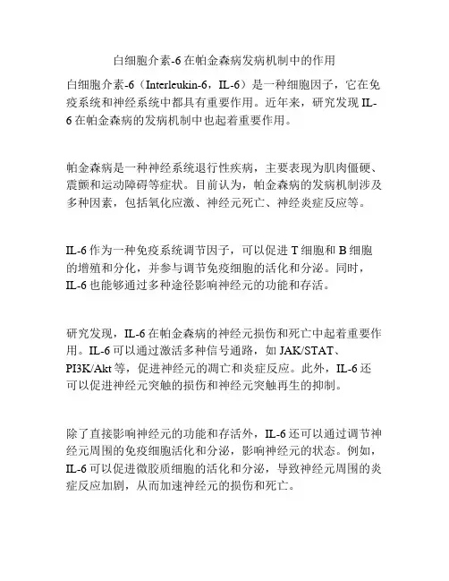 白细胞介素-6在帕金森病发病机制中的作用