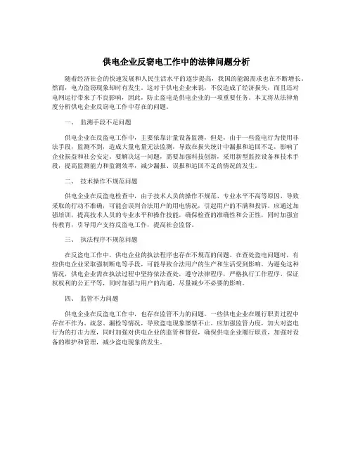 供电企业反窃电工作中的法律问题分析