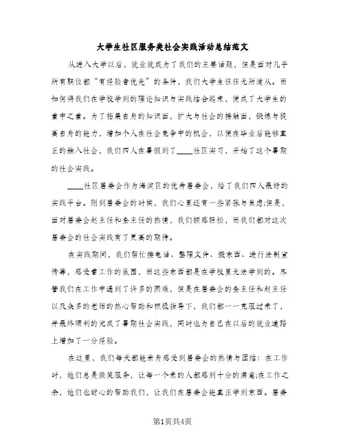 大学生社区服务类社会实践活动总结范文（2篇）