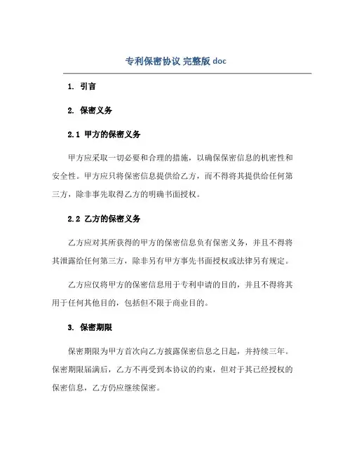 专利保密协议 完整版doc