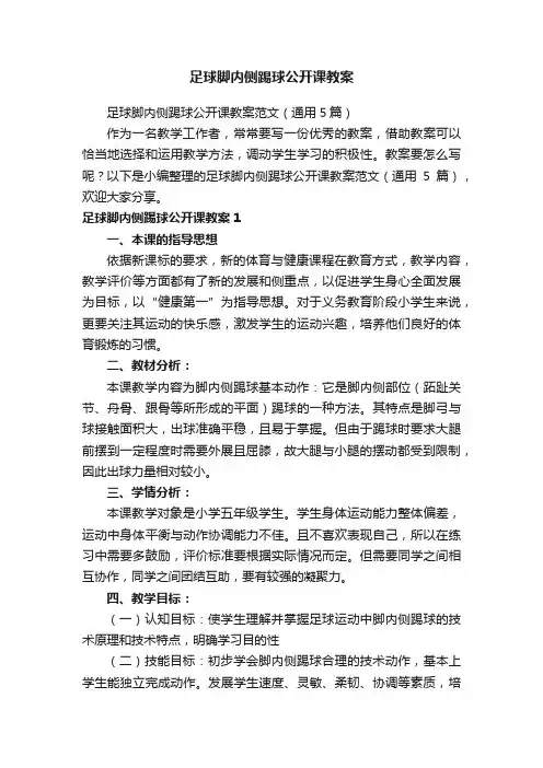 足球脚内侧踢球公开课教案范文（通用5篇）