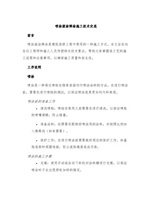 喷涂滚涂弹涂施工技术交底