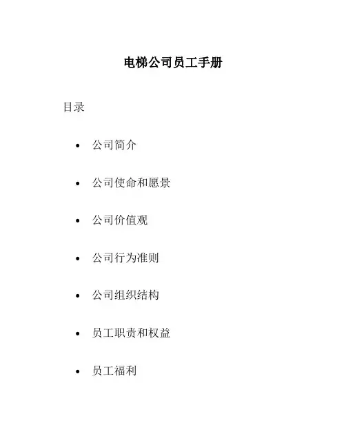 电梯公司员工手册