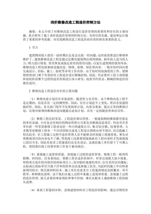 浅析维修改造工程造价控制方法