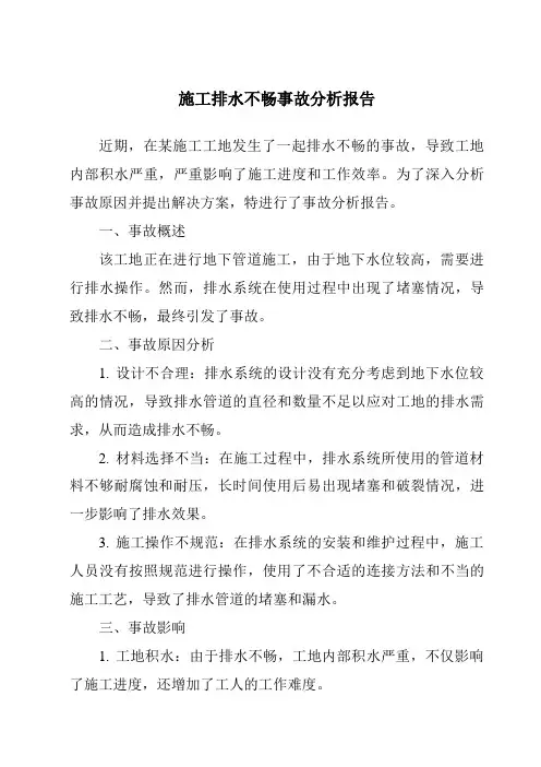 施工排水不畅事故分析报告
